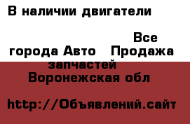 В наличии двигатели cummins ISF 2.8, ISF3.8, 4BT, 6BT, 4ISBe, 6ISBe, C8.3, L8.9 - Все города Авто » Продажа запчастей   . Воронежская обл.